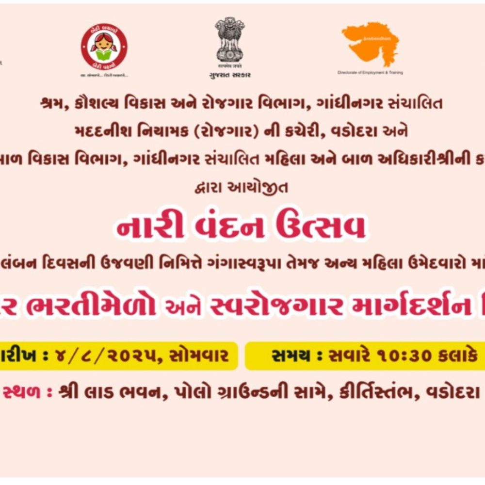 નારી વંદન ઉત્સવ: વડોદરામાં 4 ઓગસ્ટે મહિલાઓ માટે રોજગાર મેળો:18થી 45 વર્ષની મહિલાઓ માટે 200થી વધુ જગ્યાઓ, સ્વરોજગાર માર્ગદર્શન પણ મળશે