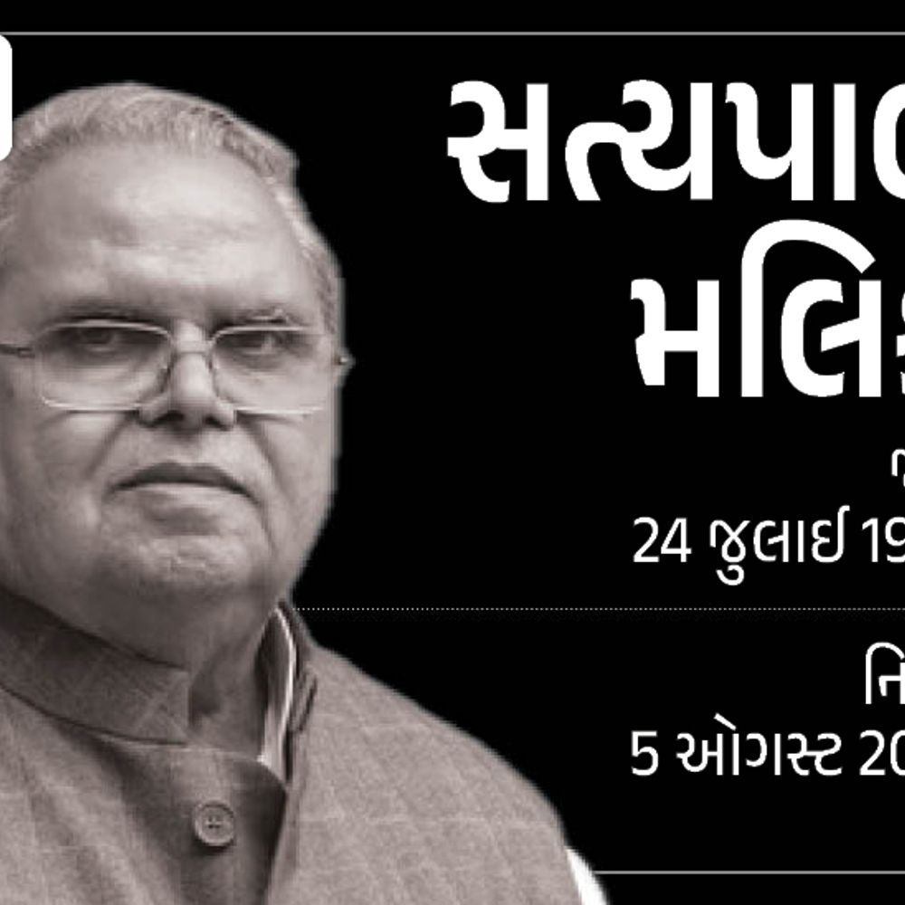 જમ્મુ-કાશ્મીરના પૂર્વ રાજ્યપાલ સત્યપાલ મલિકનું નિધન:કિડનીની બીમારીથી પીડાતા હતા, તેમના કાર્યકાળમાં આજના દિવસે જ JKમાંથી કલમ 370 હટાવાઈ હતી