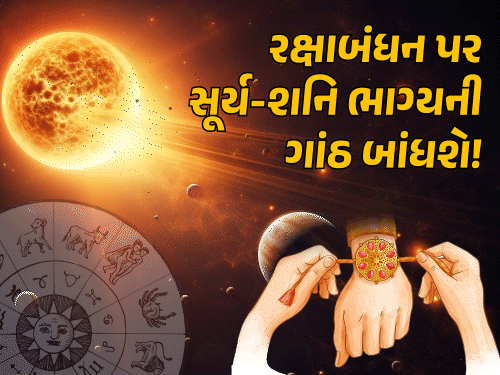 રક્ષાબંધને સૂર્ય-શનિનો સંયોગ: નવપંચમ રાજયોગથી 5 રાશિઓનું નસીબ બદલશે, મેષ-મીનને સાડાસાતીથી રાહત મળશે.