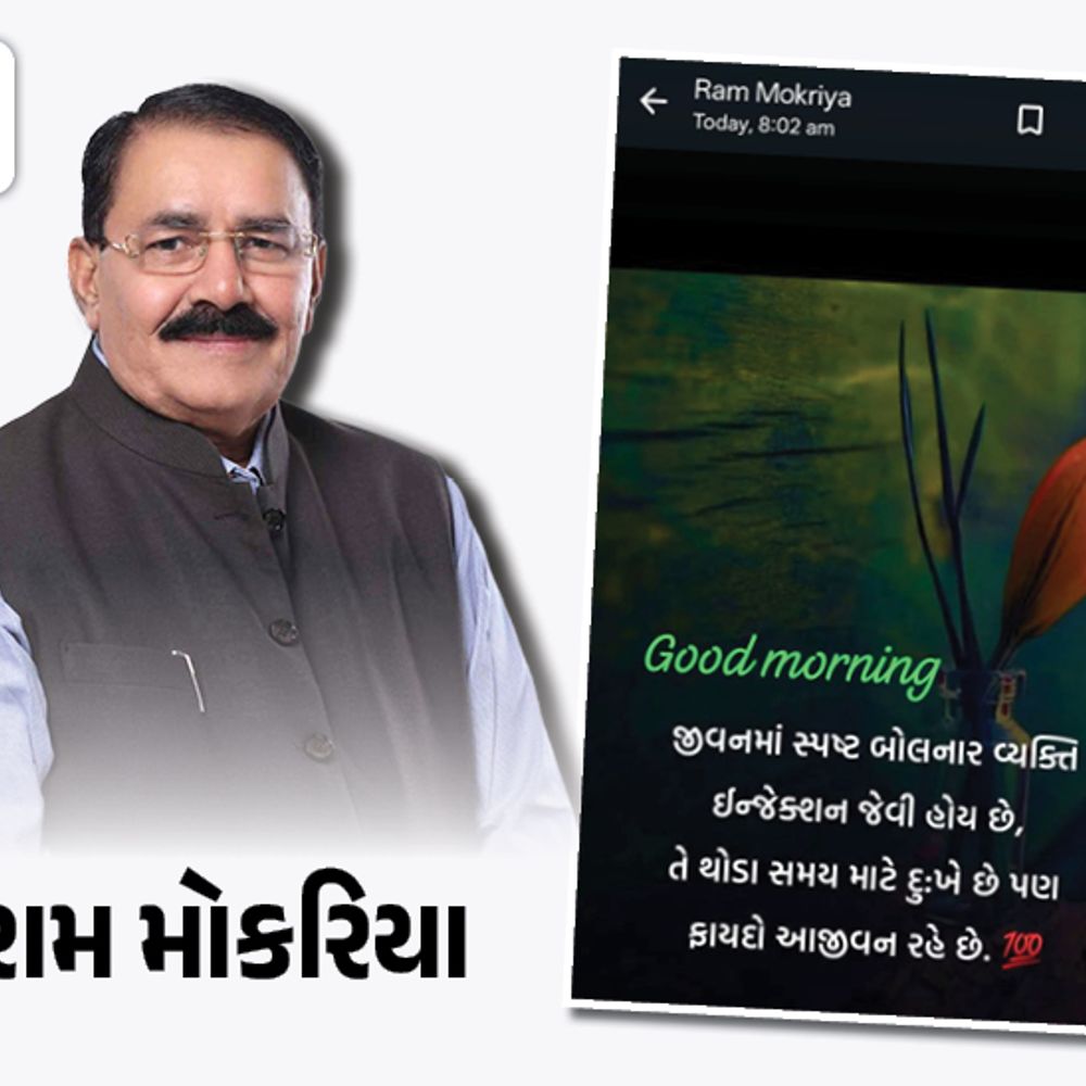 'જીવનમાં સ્પષ્ટ બોલનાર વ્યકિત ઈન્જેકશન જેવી હોય છે':રાજકોટ મનપાની આમંત્રણ પત્રિકામાંથી નામની બાદબાકીના વિવાદ વચ્ચે રાજ્યસભાના સાંસદ રામ મોકરિયાની સૂચક પોસ્ટ