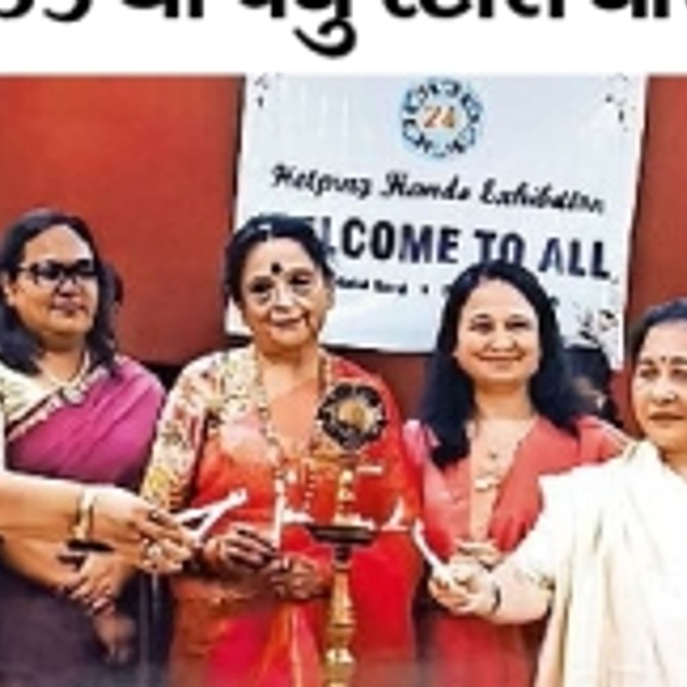 હેલ્પીંગ હેન્ડ એક્ઝિબિશન:બહેનોને સ્વરોજગારી માટેનું પ્લેટફોર્મ પૂરું પાડે છે ‘હેલ્પીંગ હેન્ડ ’