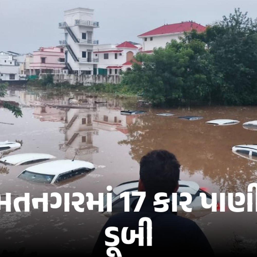 હિંમતનગરમાં ભારે વરસાદ: પ્રજ્ઞાકુંજ સોસાયટીમાં 17 કાર ડૂબી, અનેક ઘરોમાં પાણી ઘૂસ્યા.