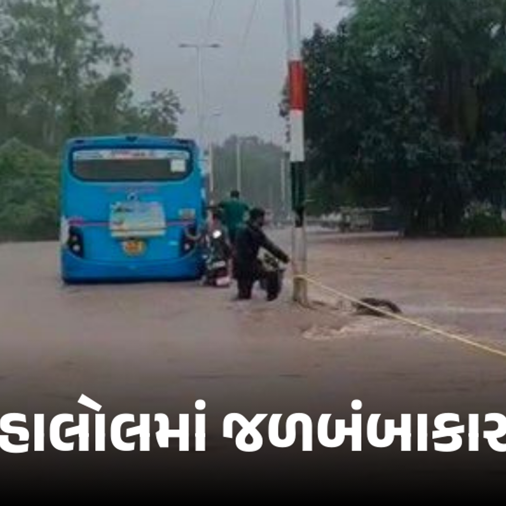 હાલોલમાં 8 ઈંચ વરસાદથી જળબંબાકાર, ફાયર વિભાગ દ્વારા 5 મજૂરને બચાવ્યા.