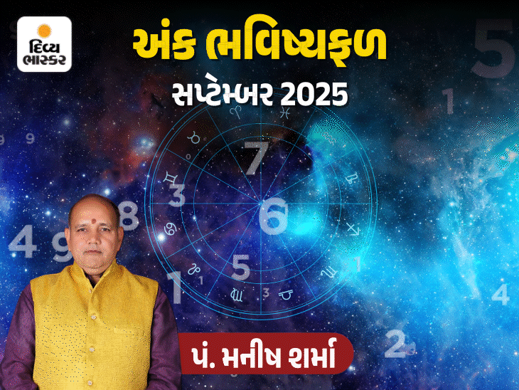 સપ્ટેમ્બર અંકફળ: અંક 1ને પ્રોપર્ટીમાં સફળતા, અંક 5,6ને ખર્ચ નિયંત્રણ જરૂરી.