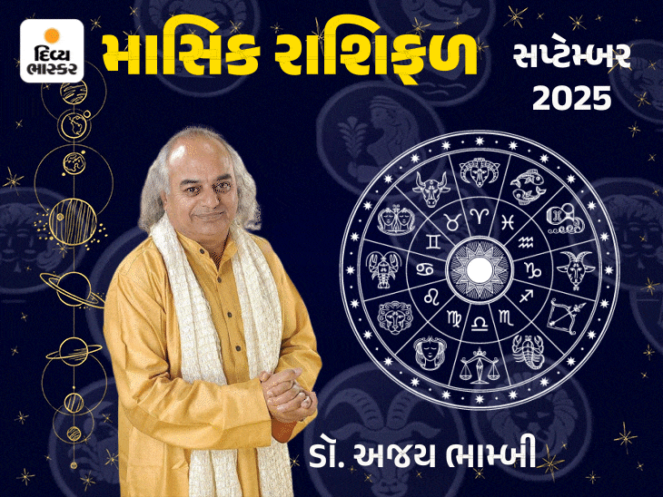 ** તમામ રાશિ માટે સપ્ટેમ્બર મહિનો કેવો રહેશે: મેષ, મિથુન માટે શુભ, મીન માટે ઉતાર-ચઢાવ ભરેલો રહેશે.