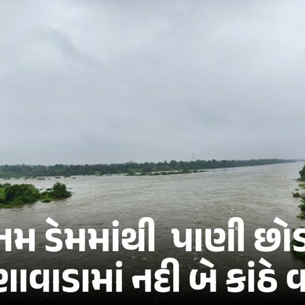 પાનમ ડેમમાંથી 1.65 લાખ ક્યુસેક પાણી છોડાયું, લુણાવાડામાં નદી બે કાંઠે, 23 ગામો એલર્ટ.