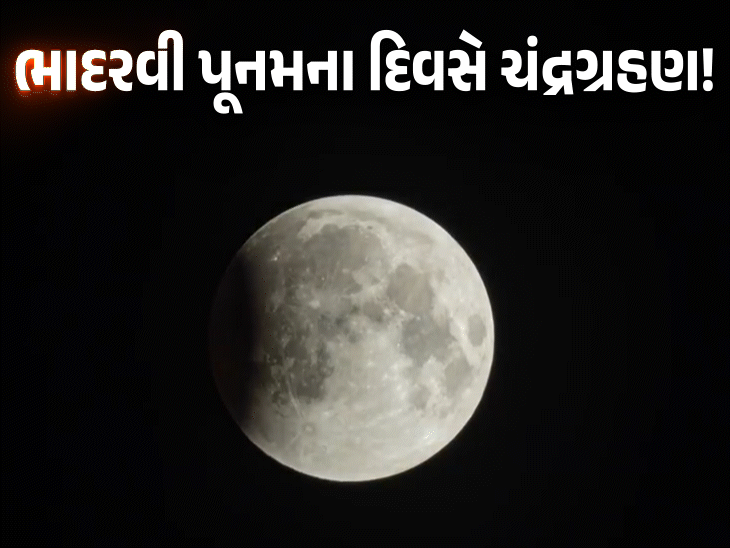 આવતીકાલનું વર્ષનું છેલ્લું ચંદ્રગ્રહણ: 3 કલાક 28 મિનિટ ચાલશે અને 7 રાશિ માટે કપરો સમય.