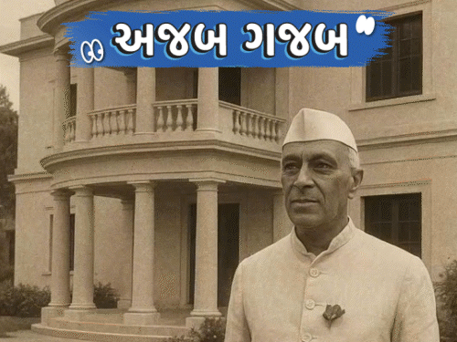 અજબ-ગજબ: રાજકુમારીએ ₹1100 કરોડમાં નેહરુનું PM આવાસ વેચ્યું, UPનો યુવક કરોડપતિ, AIથી વીડિયો બનાવો, જીતો ₹8.5 કરોડ.