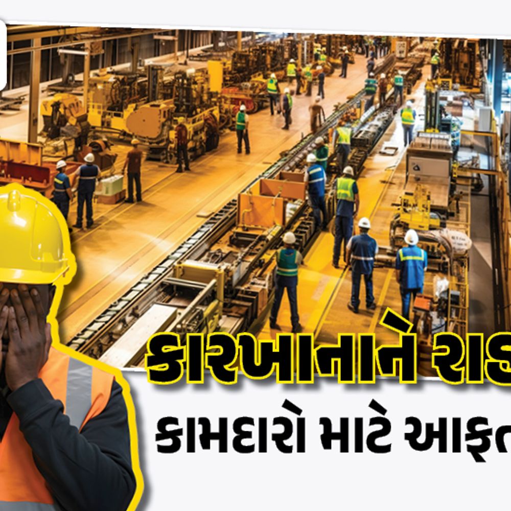 ગુજરાત સરકારનો વટહુકમ: નોકરીના કલાકો 9થી 12 કર્યા, કામદાર સંગઠનો વિરોધમાં, સુપ્રીમ કોર્ટની ઝાટકણીની શક્યતા.