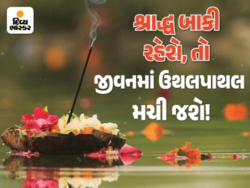 શ્રાદ્ધ ન કરીએ તો શું થાય? પૂર્વજોને કેવી રીતે સંતુષ્ટ કરવા? શ્રાદ્ધ કરવામાં અસમર્થ હોવ તો શું કરવું?: <>