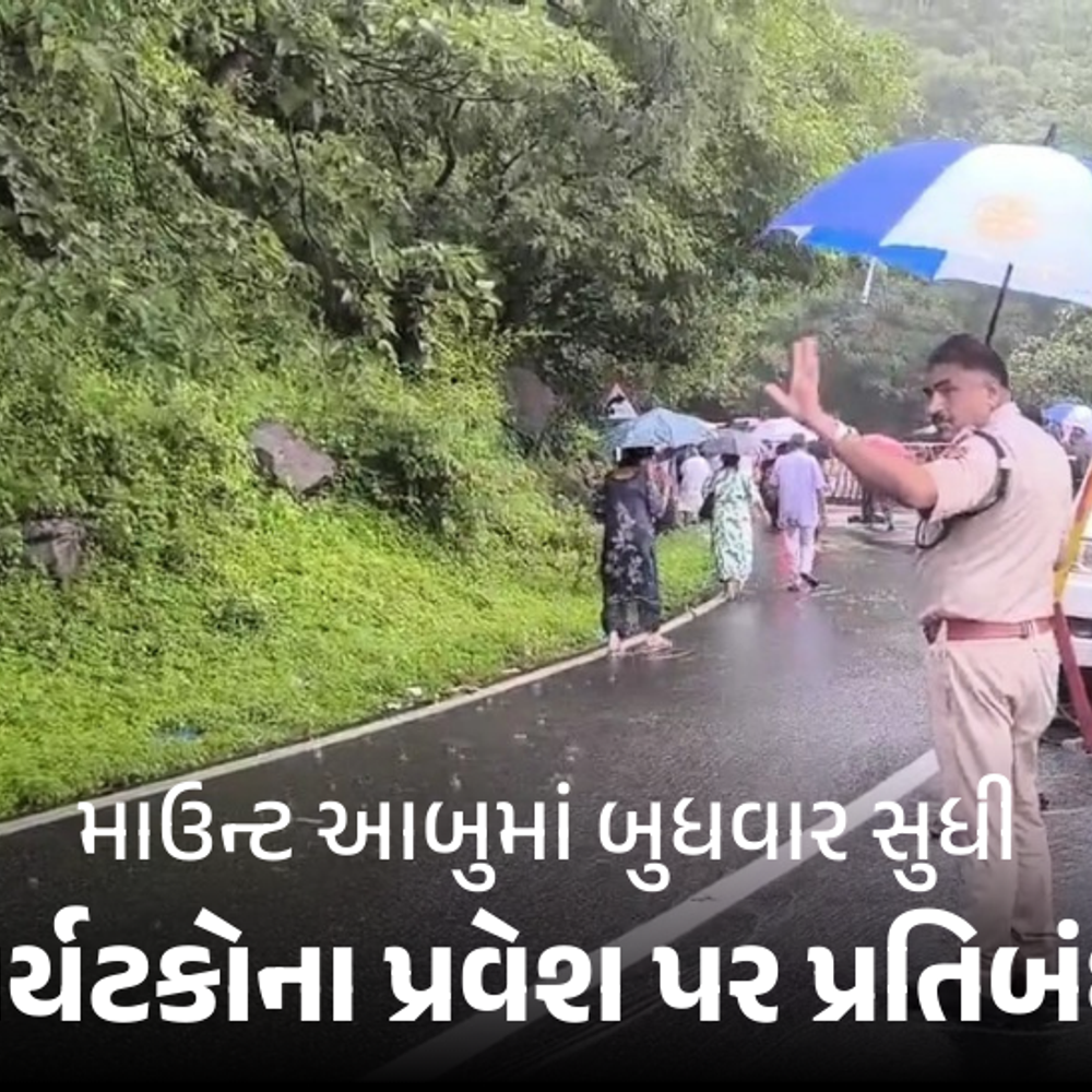 માઉન્ટ આબુમાં ભારે વરસાદથી માર્ગો ધોવાયા: બુધવાર સુધી પ્રવેશ પ્રતિબંધ, HOTEL booking પણ નહીં.
