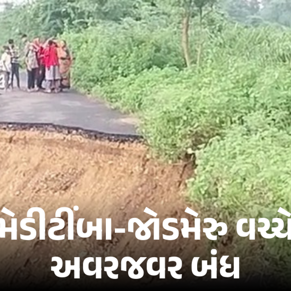 હાથમતી નદીના પાણીથી રસ્તો તૂટ્યો: હિંમતનગર-મેડીટીંબા-જોડમેરુ વચ્ચે અવરજવર બંધ, 3 કિમી વધુ અંતર કાપવું પડશે.