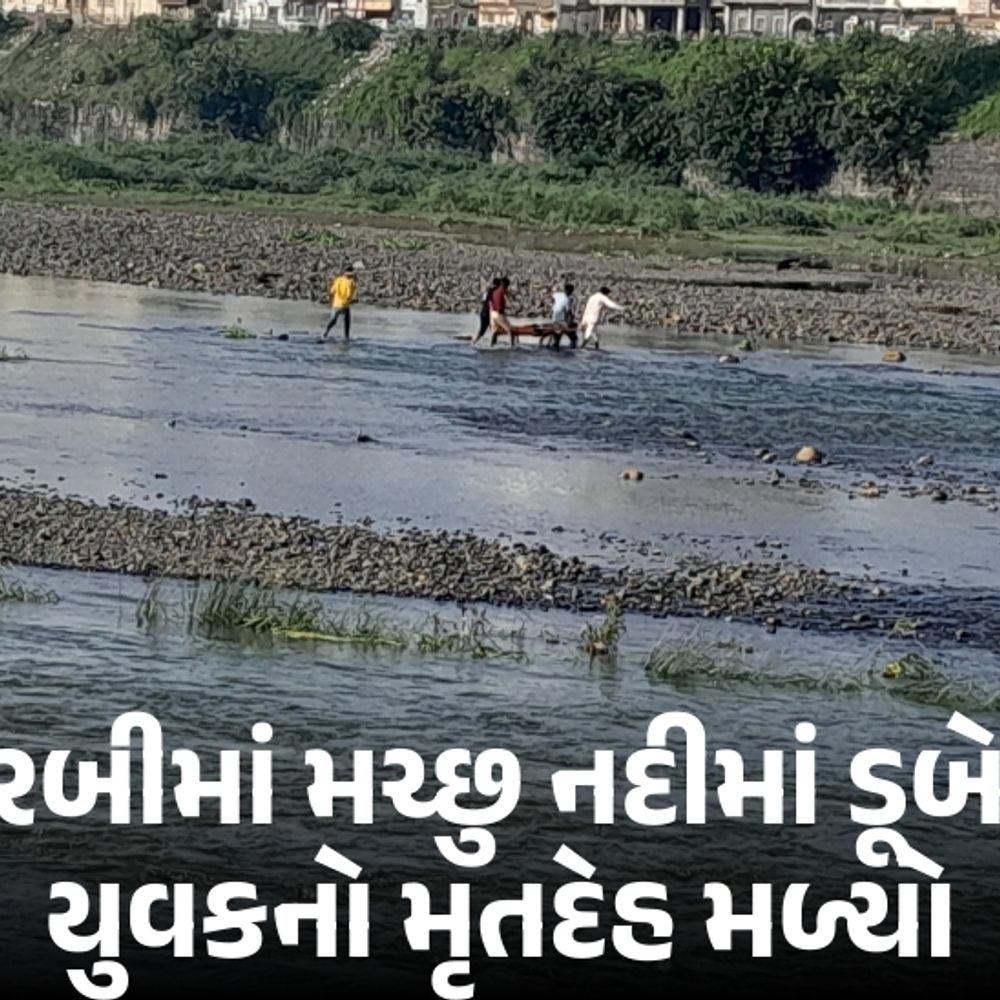 મોરબી: નદીમાં ડૂબેલા 34 વર્ષીય કિશોર વાઘાણીનો મૃતદેહ બેઠા પુલ પાસેથી મળી આવ્યો, સોમવારે સાંજે ડૂબ્યો હતો.