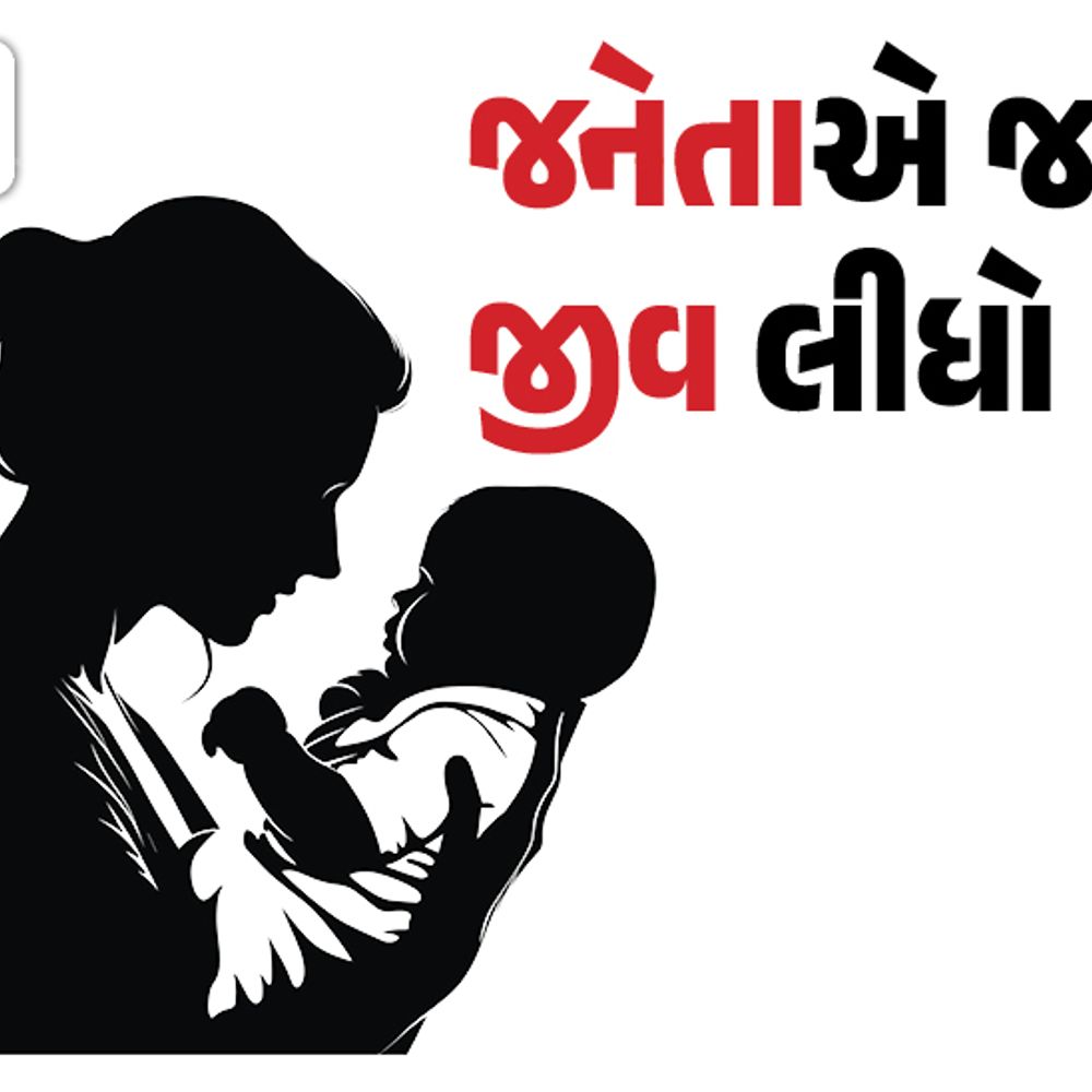 માતાએ જ 2 મહિનાની દીકરીની હત્યા કરી: એક દીકરી હતી અને બીજી થતા હત્યા કરી, પોલીસ ફરિયાદ વગર અંતિમવિધિ.