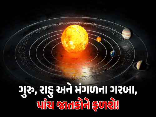 નવરાત્રિમાં ત્રણ ગ્રહોનો કામ ત્રિકોણ યોગ: ગુરુ, રાહુ, મંગળ યુતિથી કન્યા, ધન સહિત પાંચ રાશિને દિવાળી જેવો લાભ.