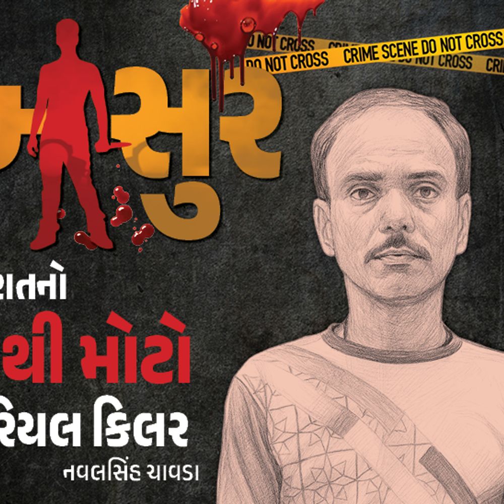મેલડીના નામે કેમિકલથી પરિવાર ખતમ, લાશો કેનાલમાં; 'એક કા તીન'ની લાલચે ભૂવાએ કર્યાં 12 મર્ડર, સગા સાળાએ પકડાવ્યો.