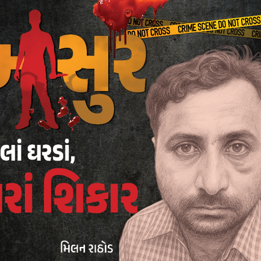 વિધવા સાથે સંબંધ બાંધી હત્યા: ટીવી જોઈ મર્ડર શીખેલો અમરેલીનો SERIAL KILLER, ગળું દબાવી જીવ લેતો, ઘરેણું જોઈ ખુશ થતો.