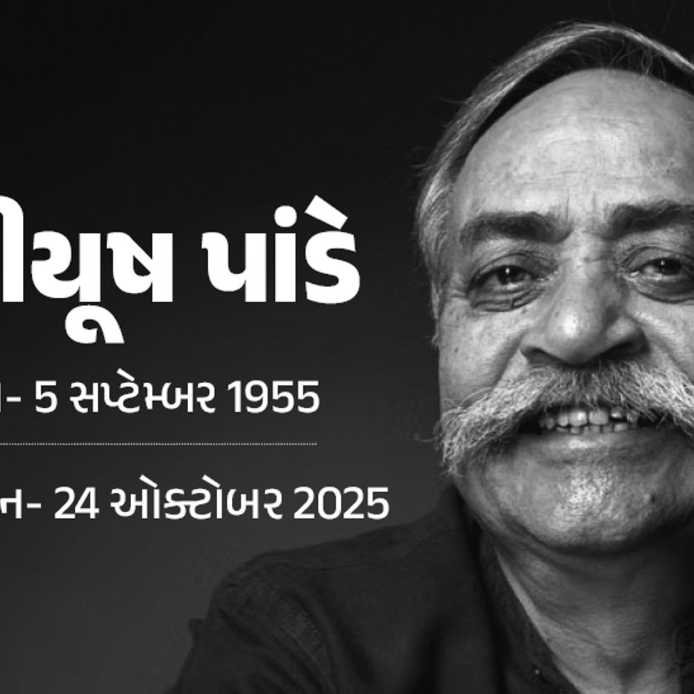 'અબકી બાર મોદી સરકાર' સૂત્રના સર્જક પીયૂષ પાંડેનું નિધન, ‘હમારા બજાજ’ જાહેરાતોથી તેઓ થયા હતા જાણીતા.