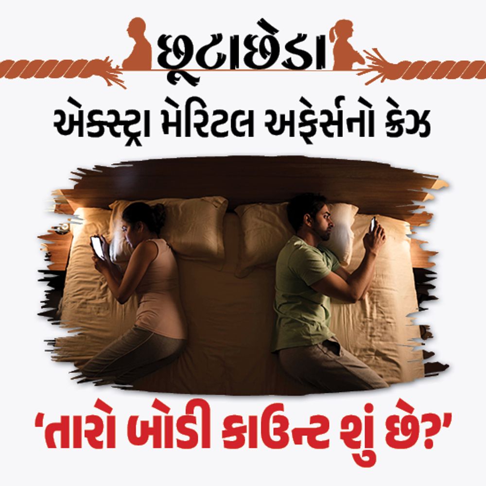ધર્મના ભાઈ સાથે પત્ની હોટેલમાં : એક્સ્ટ્રા મેરિટલ અફેરના કિસ્સાઓ અને આજના સંબંધોની વાસ્તવિકતાની આ કહાની.