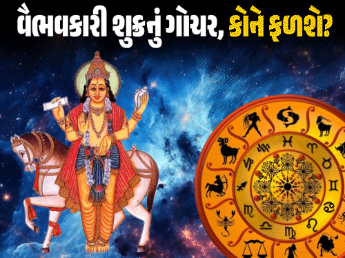 પ્રેમ અને સુખના ગ્રહ શુક્રનું રાશિ પરિવર્તન: ૨૪ દિવસ તુલા રાશિમાં, જુઓ તમારી રાશિનું ભવિષ્યફળ.