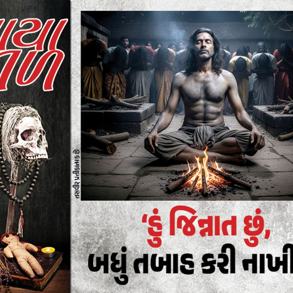 સ્મશાનમાં કાળા નાગની વિધિ: આત્મા બોલાવવાના નામે ઠગાઇ,વિધવાને 14 લાખનો ચૂનો, યુવતીને ખાટલા સાથે બાંધી.