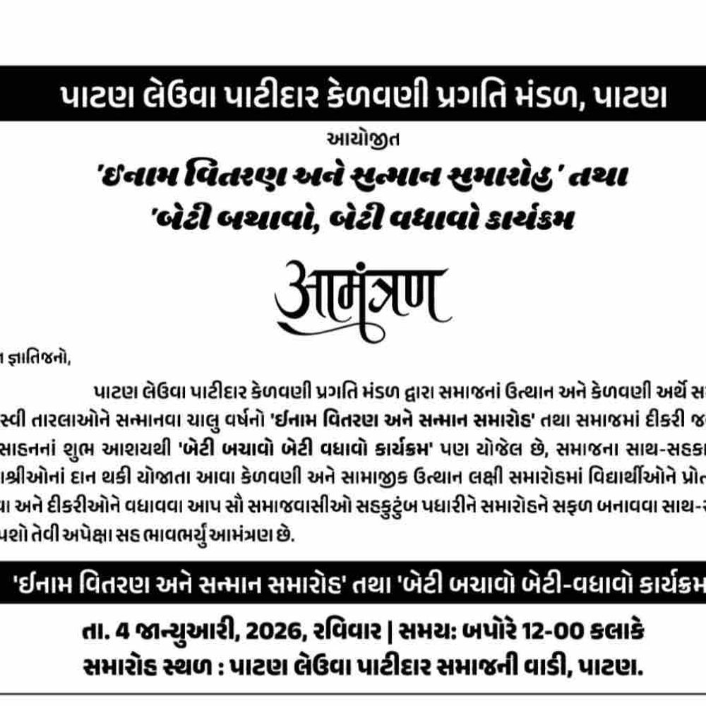 પાટણ લેઉવા પાટીદાર મંડળ ઈનામ વિતરણ અને દીકરી વધાવો કાર્યક્રમ