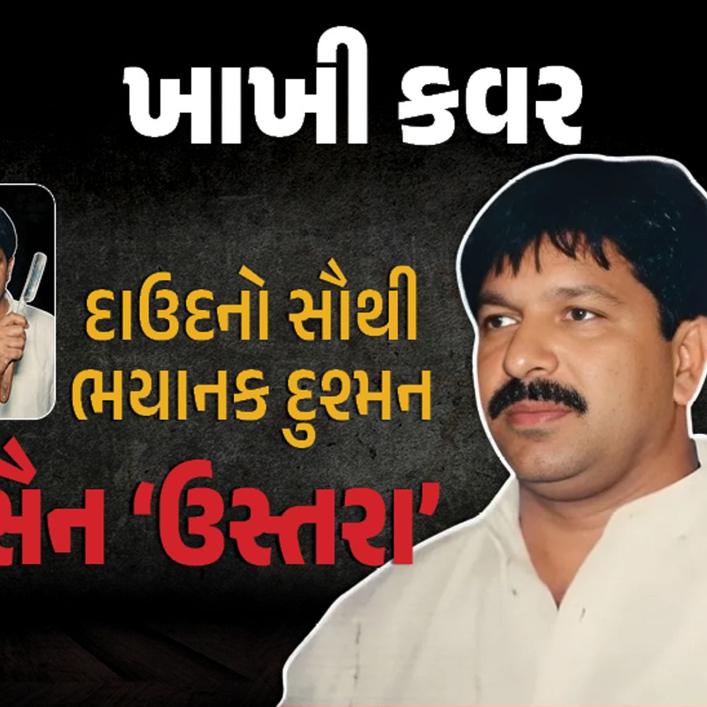 દાઉદને શારજાહ સ્ટેડિયમમાં મારવાનો પ્લાન કેમ ફેલ ગયો?:મુંબઇના ડોન હુસૈન ‘ઉસ્તરા’ની અસલી કહાની, દાઉદના સામ્રાજ્યને એકલે હાથે હચમચાવી નાખ્યું