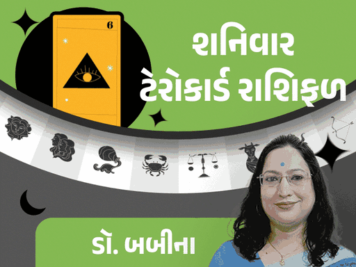 24 જાન્યુઆરીનું રાશિફળ: વૃષભને મુક્તિ, મીનને મૂંઝવણ અને અનિશ્ચિતતા રહેશે, જાણો રાશિફળ Dr. બબીના પાસેથી.