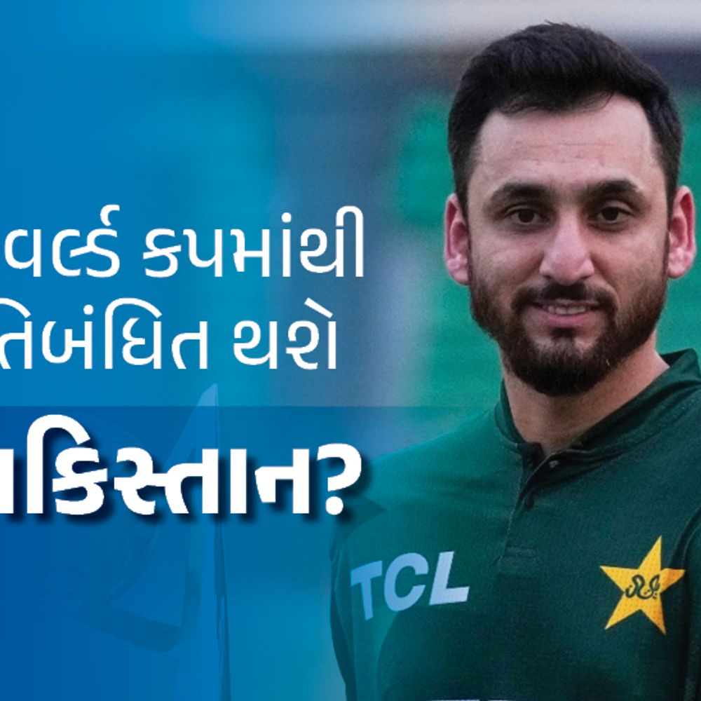 વર્લ્ડ કપ છોડવો પાકિસ્તાનને ભારે: ICC દંડ અને પ્રતિબંધ લગાવી શકે, ક્રિકેટમાં એકલું પડી શકે.