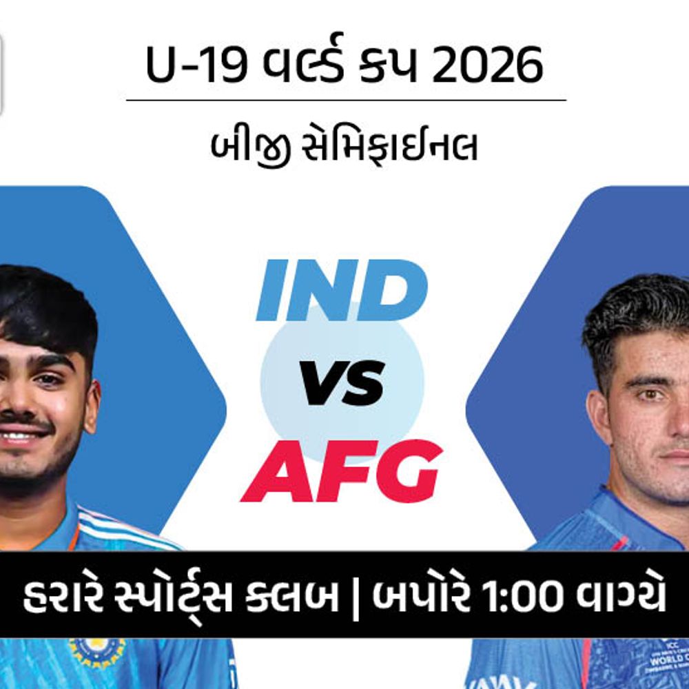 શું ભારત 10મી વખત U-19 વર્લ્ડ કપ ફાઈનલમાં પહોંચશે? અફઘાનિસ્તાન સામે સેમિફાઈનલ મેચ છે.