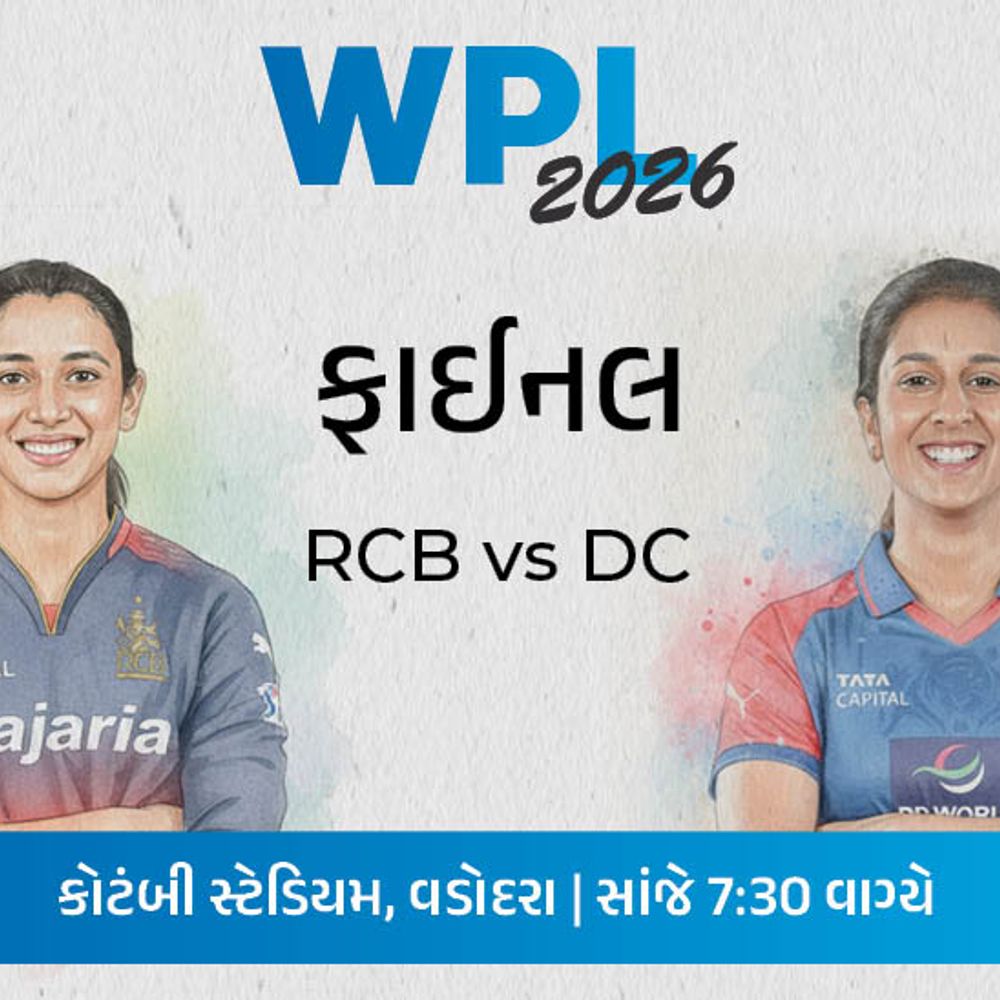 શું RCB WPL ટાઇટલ બીજીવાર જીતશે? આજે DC સામે ફાઈનલ, 2024માં દિલ્હીને હરાવી પહેલો ખિતાબ જીત્યો હતો.