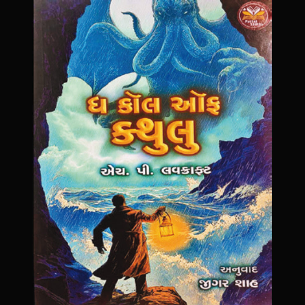 શબ્દ સકળ પૃથ્વીના: બ્રહ્માંડમાંથી આવેલો ભય: ક્થુલુની કથા - આ પુસ્તક સાહિત્યથી વિશેષ છે, જે સમયના સીમાડા ઓળંગે છે.