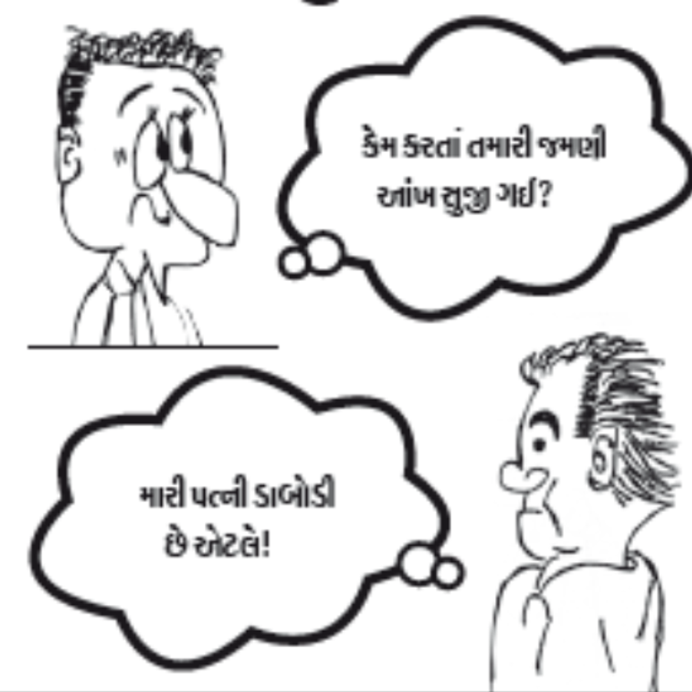 મરક મરક: ત્રીજું નેત્ર ખોલવાની શક્તિ પૃથ્વીલોકમાં પત્ની પાસે હોય છે! - આંખ વિશેનો લેખ.