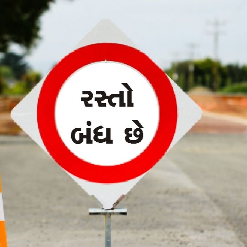 છાણી-ઉંડેરા રસ્તાઓ કામગીરી માટે બંધ: વૈકલ્પિક માર્ગો ઉપલબ્ધ, કામ પૂર્ણ થાય ત્યાં સુધી અવરજવર બંધ રહેશે.