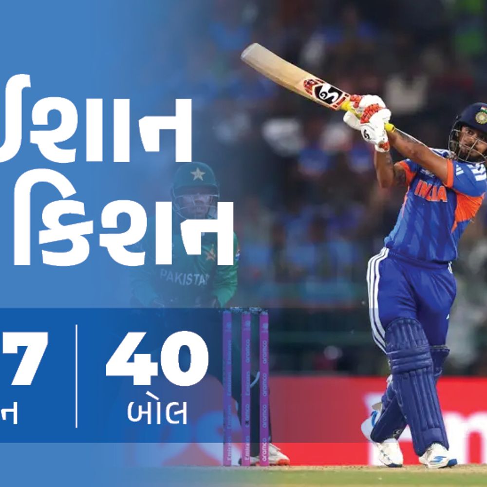 ભારત સામે પાકિસ્તાનની હાર: ટીમ ઈન્ડિયાના ખરાબ રેકોર્ડ્સ, ઈશાન કિશનની PAK સામે ફાસ્ટેસ્ટ ફિફ્ટી.