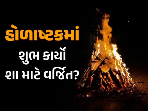હોળાષ્ટકનો પ્રારંભ: 8 દિવસ લગ્ન જેવા કાર્યો બંધ, 6 રાશિઓ માટે ભારે