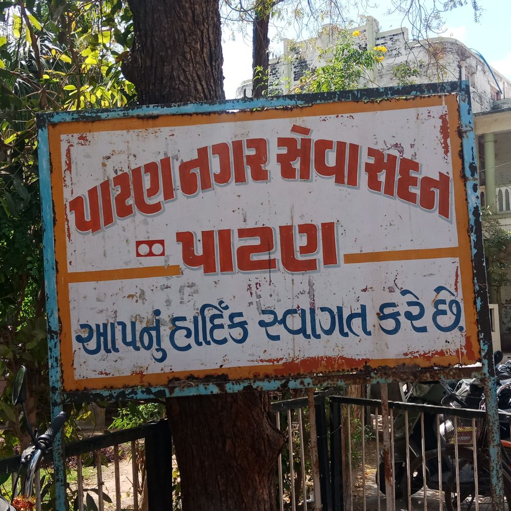 રાજ્યની 71 નગરપાલિકાઓમાં વહીવટદારોની નિમણૂક, પાટણ-સિદ્ધપુરમાં પ્રાંત અધિકારીઓ કાર્યભાર સંભાળશે, મુદત પૂર્ણ થતા નિર્ણય.