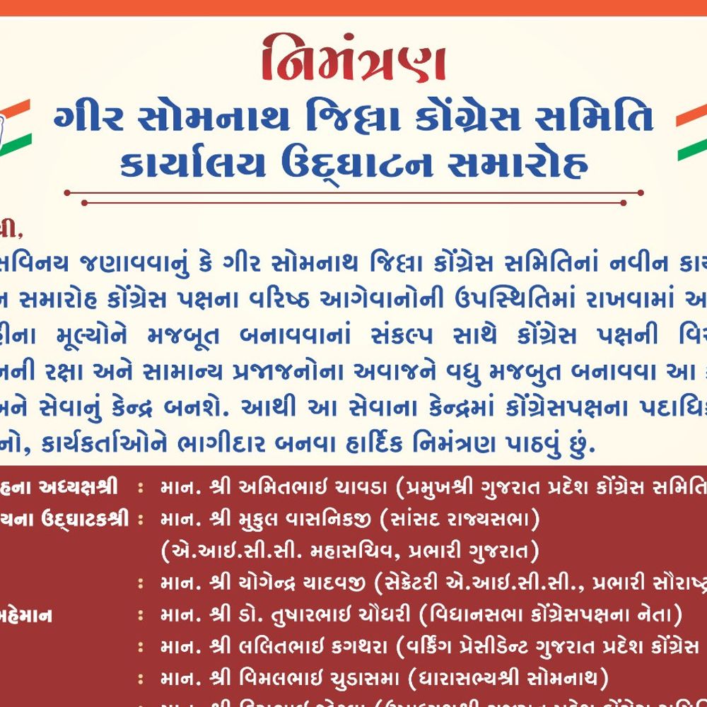 કોંગ્રેસ નેતાઓ ગીર સોમનાથમાં, જિલ્લા કાર્યાલયનું ઉદ્ઘાટન કરશે:આગામી ચૂંટણી માટે કાર્યકર્તાઓ સાથે રણનીતિ પર ચર્ચા થશે