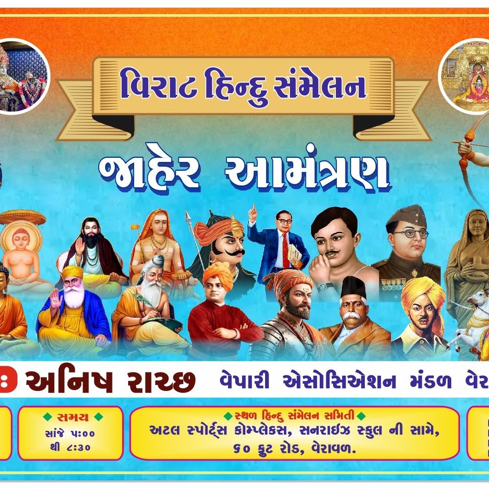 વેરાવળમાં 15 માર્ચે વિરાટ હિન્દુ સંમેલન યોજાશે:સનાતન સંસ્કૃતિના સંરક્ષણ અને સામાજિક એકતા હેતુ આયોજન