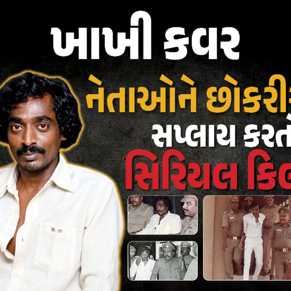 દેશનો સૌથી ‘ફેમસ’ સિરિયલ કિલર ‘ઑટો શંકર’:6 હત્યા, 5 પત્ની, બે વેશ્યાગૃહો ચલાવ્યા, નેતાઓને સ્ત્રીઓ સપ્લાય કરી, જેલ તોડી છેલ્લે ફાંસીએ ચડ્યો