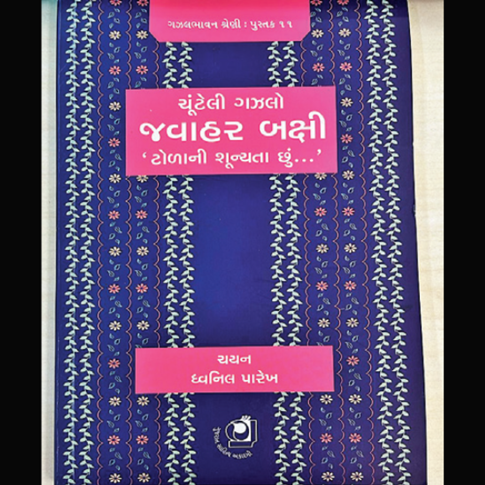 વાંચવા જેવા પુસ્તકો: ટોળાની શૂન્યતા, નીમ કરોલી બાબા, ગાંધીનગર, કઝાલોનની ડાયરી, 45 આગમોનું આચમન.
