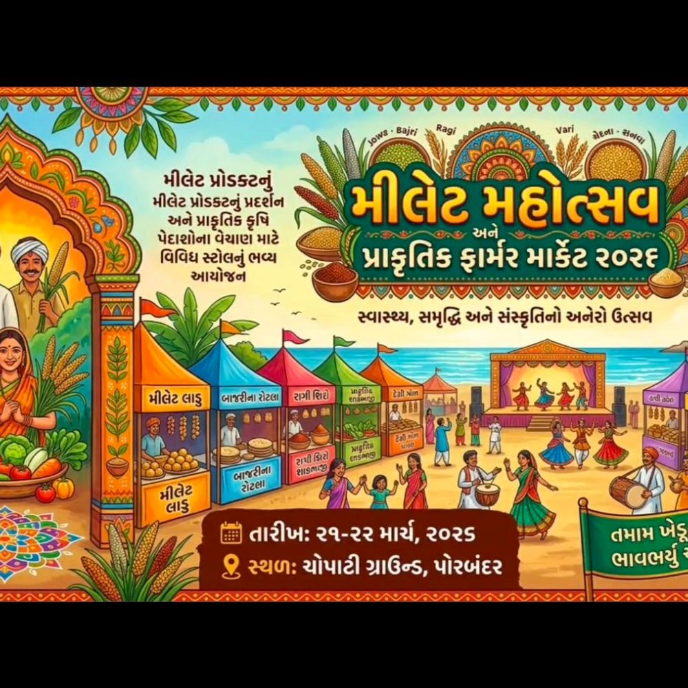 પોરબંદરમાં 21-22 માર્ચે મિલેટ મહોત્સવ:મંત્રી અર્જુન મોઢવાડિયા શુભારંભ કરાવશે; લોકપ્રિય લોકસાહિત્યકાર રવિ આહીર લોકડાયરાની રમઝટ બોલાવશે