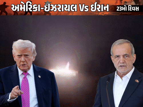 
                 રિપોર્ટ- ટ્રમ્પ ઈરાન સાથે યુદ્ધવિરામ પર વાતચીત કરવા માંગે છે:ઈરાનની શરત- નુકસાનનું વળતર આપો, ભવિષ્યમાં હુમલો નહીં થાય તેની ગેરંટી પણ જોઈએ 
            