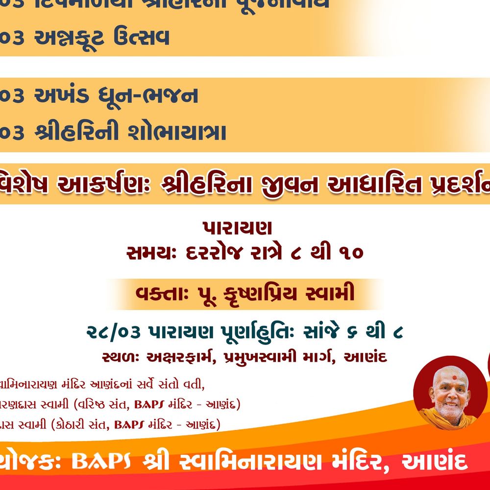 આણંદમાં સ્વામિનારાયણ ભગવાનનો 245મો પ્રાગટ્ય મહોત્સવ:‘હરિપર્વ’ પંચદિવસીય પારાયણનું આયોજન