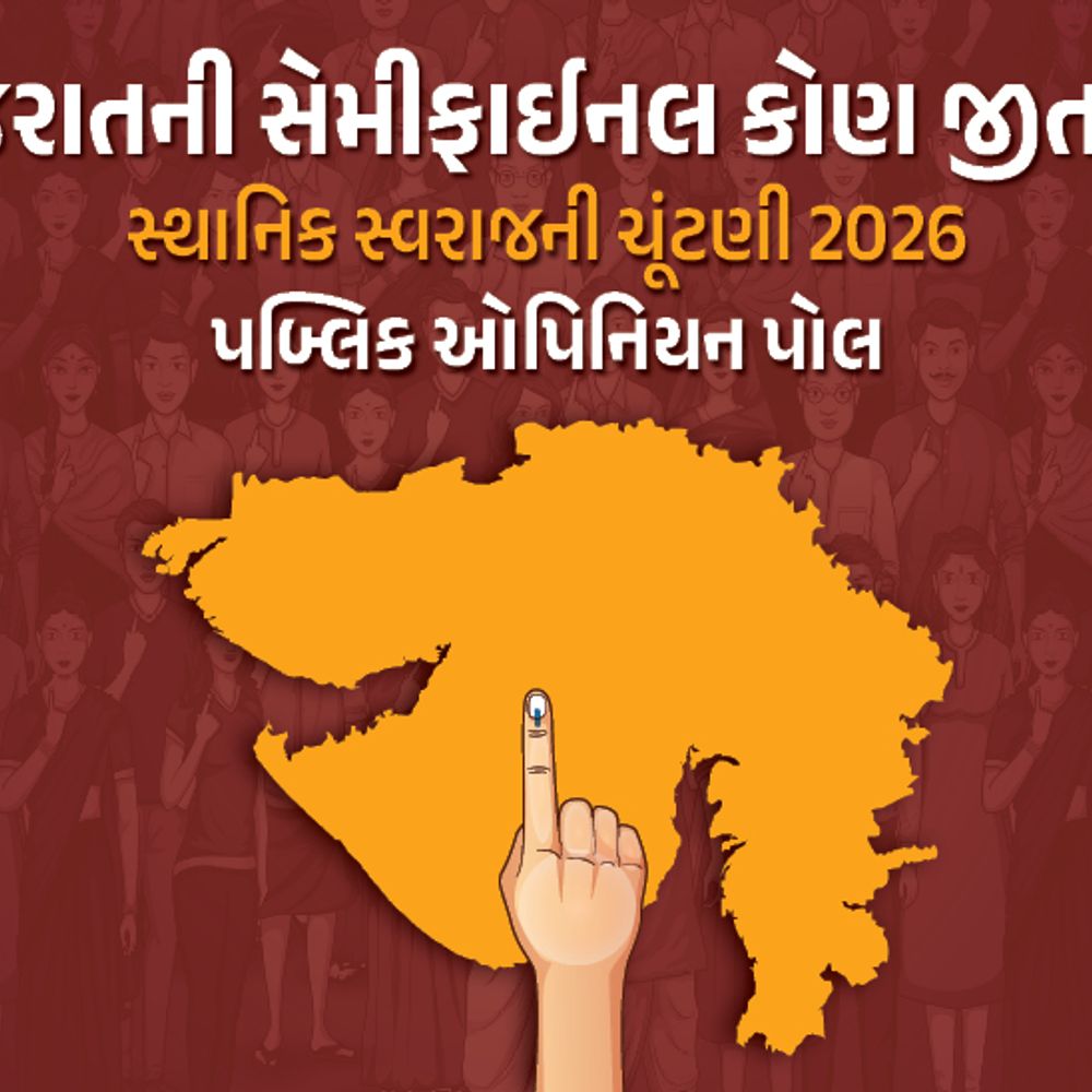 કોણ જીતશે ગુજરાતની 'સેમીફાઈનલ'?:દિવ્ય ભાસ્કરનો સ્થાનિક સ્વરાજ્ય ચૂંટણી-2026નો મેગા સરવે, આપો તમારો ઓપિનિયન