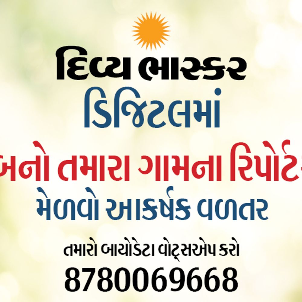 દિવ્ય ભાસ્કર ડિજિટલમાં બનો રિપોર્ટર:સામાજીક, ધાર્મિક, શૈક્ષણિક સહિતના કાર્યક્રમોના ન્યૂઝ મોકલી મેળવો આકર્ષક વળતર
