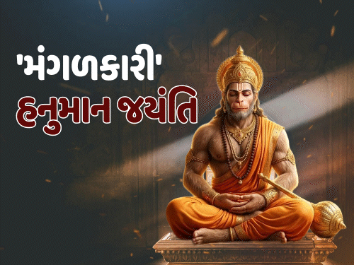 હનુમાન પ્રાગટ્ય ઉત્સવે દુર્લભ ‘ત્રિગ્રહી યોગ’.