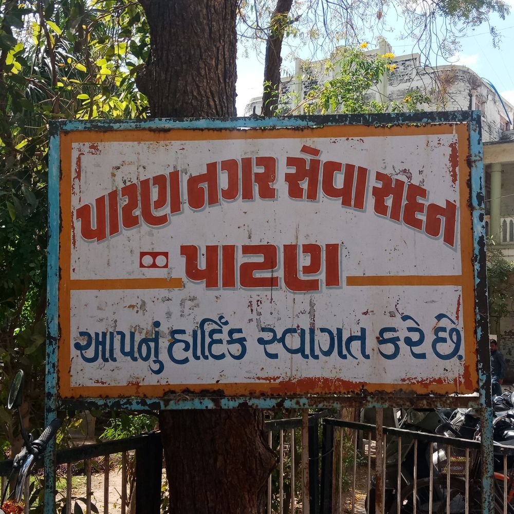 પાટણ પાલિકા 6 એપ્રિલથી નવા વેરા સ્વીકારશે.