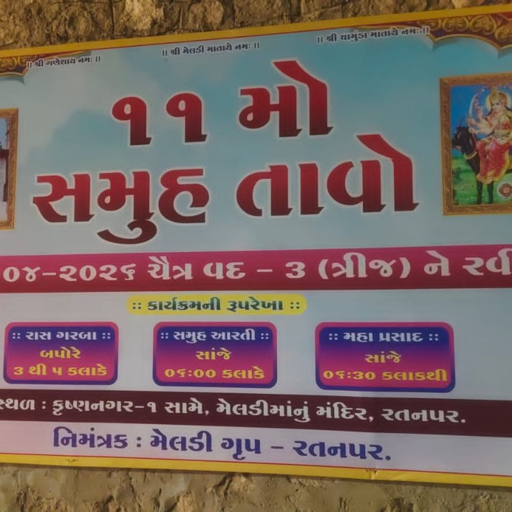 રતનપરમાં મેલડી માતાજીનો સમૂહ તાવો: 10 હજારથી વધુ ભક્તો પ્રસાદ લેશે, વાર્ષિક આયોજન.