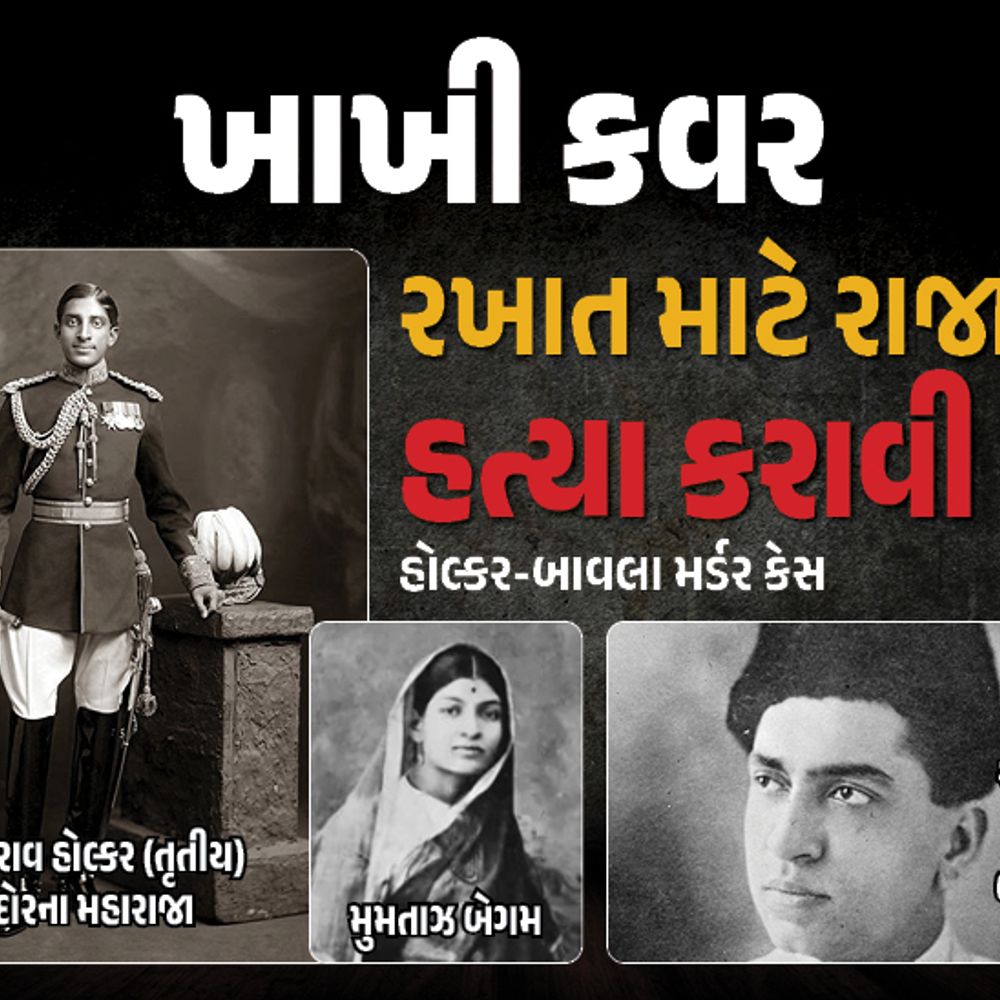 ઇન્દોરના રાજાએ રખાત માટે મુંબઈના સૌથી ધનાઢ્ય માણસની હત્યા કરાવી:મોહમ્મદ અલી ઝીણાએ કેસ લડ્યો, મહારાજા ફાંસીથી બચ્યા, પણ ગાદી ગઈ